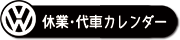 休業・代車カレンダー