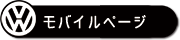 モバイルページへのリンク