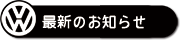 最新のお知らせ
