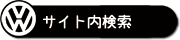 サイト内検索
